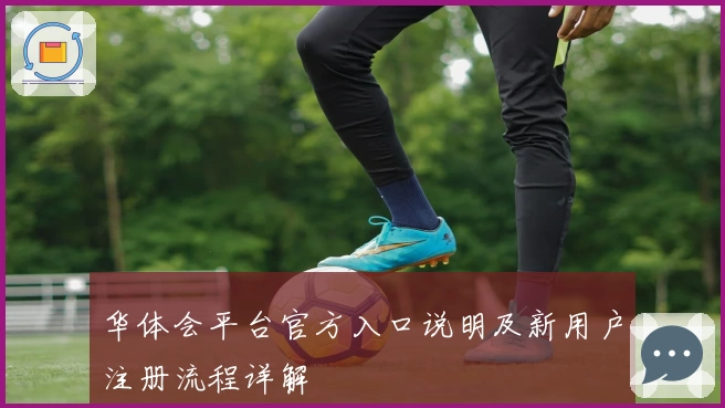华体会平台官方入口说明及新用户注册流程详解