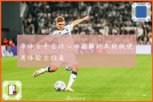 华体会平台核心功能解析及新版使用体验全指南