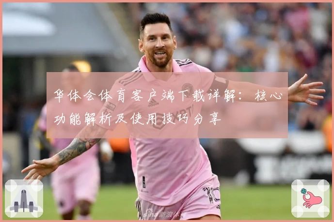 华体会体育客户端下载详解：核心功能解析及使用技巧分享