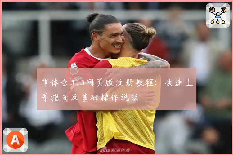 华体会hth网页版注册教程：快速上手指南及基础操作说明